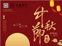 湖南大唐電氣設備制造有限公司祝愿大家中秋節快樂！