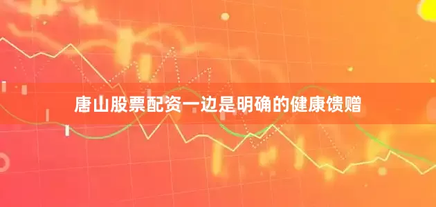 唐山股票配资一边是明确的健康馈赠