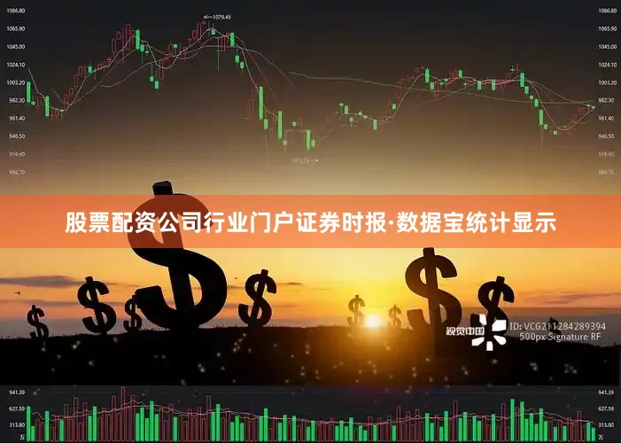 股票配资公司行业门户　　证券时报·数据宝统计显示
