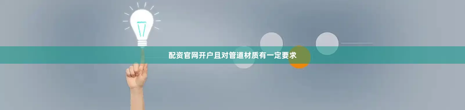配资官网开户且对管道材质有一定要求
